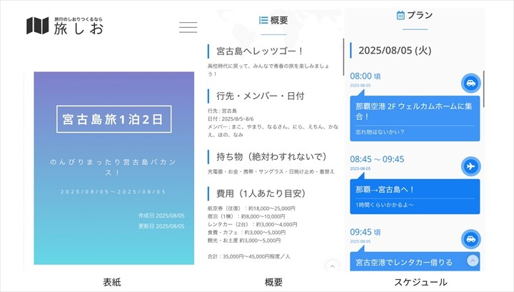 旅のしおり 旅しお