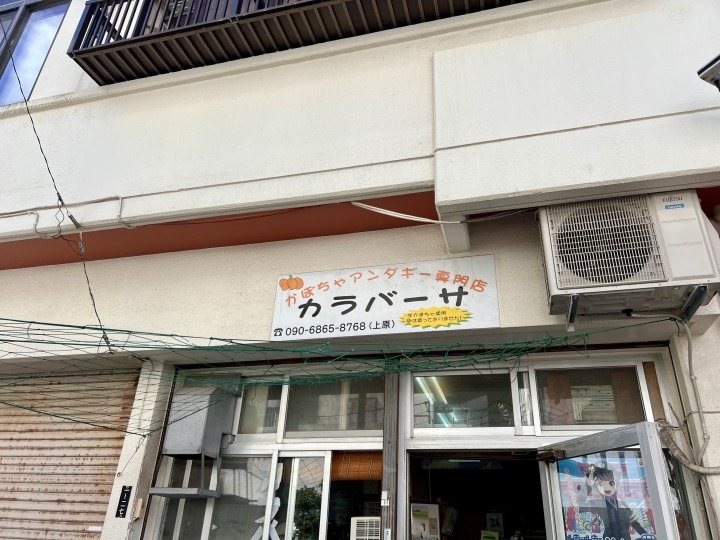 かぼちゃアンダギー専門店カラバーサ