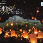 世界遺産登録25周年記念「勝連城スカイランタン宵祭り2025」11月開催