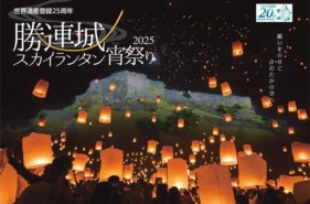 世界遺産登録25周年記念「勝連城スカイランタン宵祭り2025」11月開催