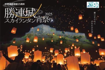 勝連城スカイランタン宵祭り