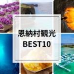 恩納村周辺の観光スポットBEST10｜沖縄の自然と文化を満喫する旅へ