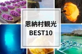 恩納村周辺の観光スポットBEST10｜沖縄の自然と文化を満喫する旅へ