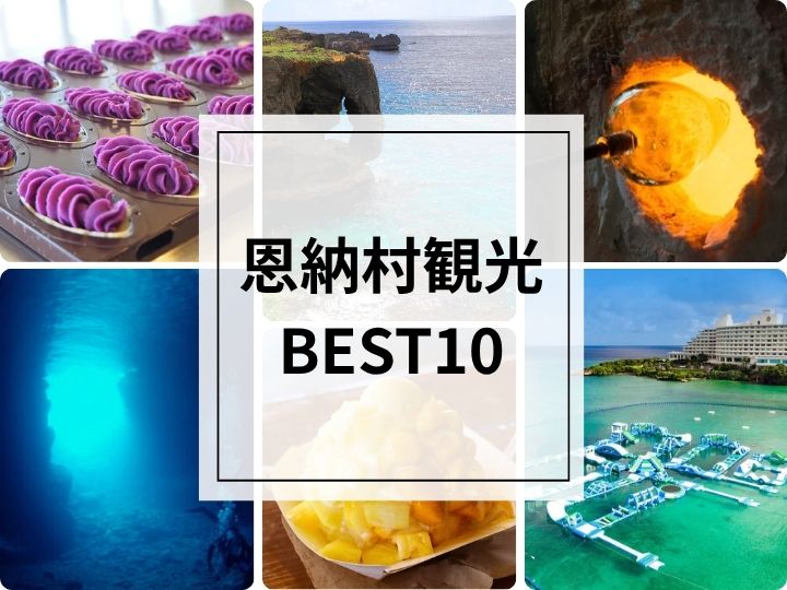 恩納村　観光
