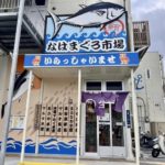 なはまぐろ市場|マグロが豊富な穴場市場!海を見渡す展望デッキで鮮魚に舌鼓