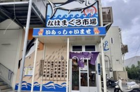 なはまぐろ市場｜マグロが豊富な穴場市場！海を見渡す展望デッキで鮮魚に舌鼓