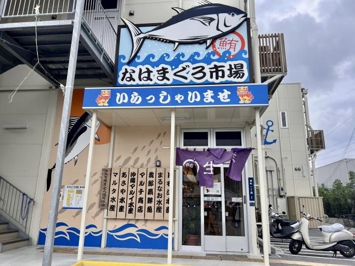 なはまぐろ市場