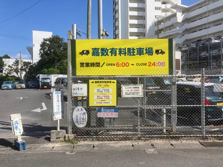 国際通り　駐車場　安い　嘉数有料駐車場