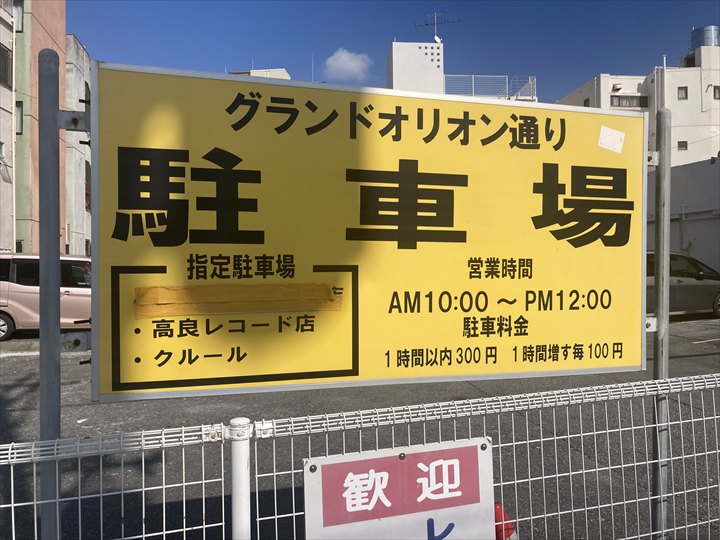 国際通り　駐車場　安い　グランドオリオン通り駐車場