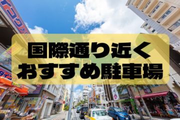 国際通り　駐車場　安い