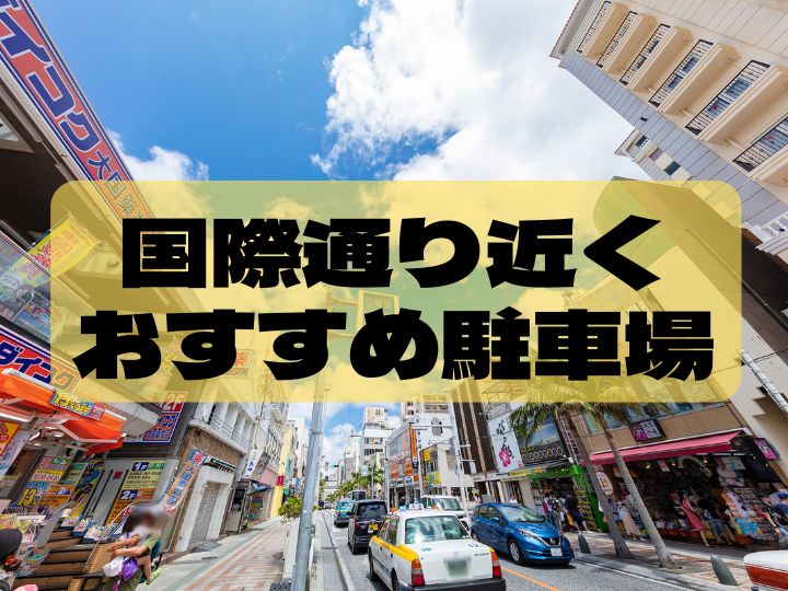 国際通り　駐車場　安い