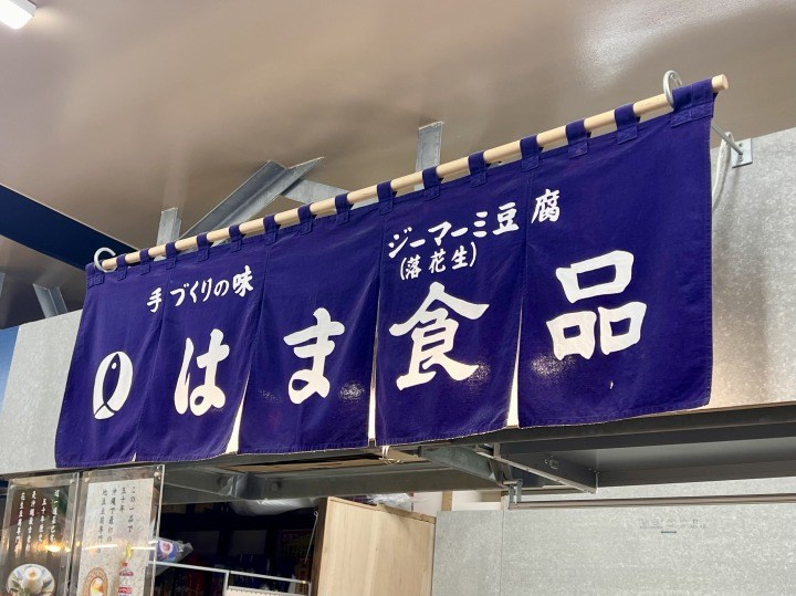 はま食品　ジーマーミ豆腐