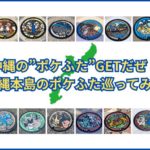 沖縄の”ポケふた”GETだぜ!沖縄本島のポケふた巡ってきた【設置場所がよく分かる】