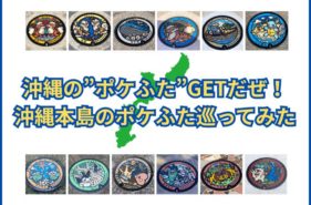 沖縄の”ポケふた”GETだぜ！沖縄本島のポケふた巡ってきた【設置場所がよく分かる】