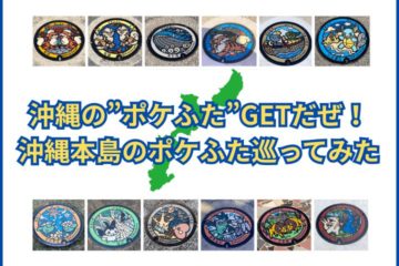 沖縄　ポケふた