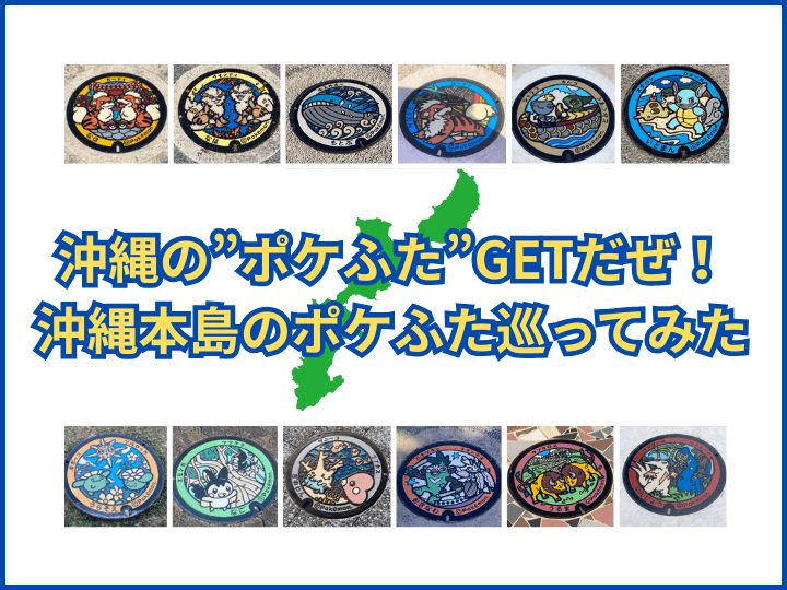 沖縄　ポケふた