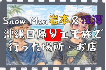 snowman 岩本深澤沖縄エモ旅