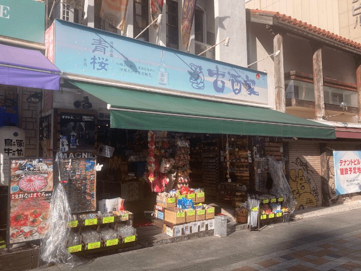 snowman 岩本深澤沖縄エモ旅 古酒家本店