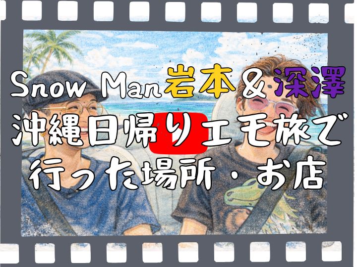 snowman 岩本深澤沖縄エモ旅