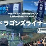 ドラゴンズライナー 2026春季キャンプ北谷・読谷を結ぶシャトルバス運行！