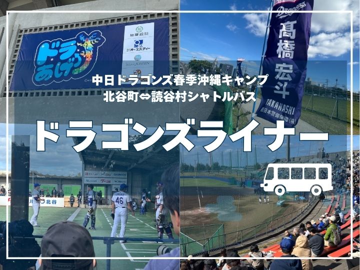 ドラゴンズライナー 2026春季キャンプ北谷・読谷を結ぶシャトルバス