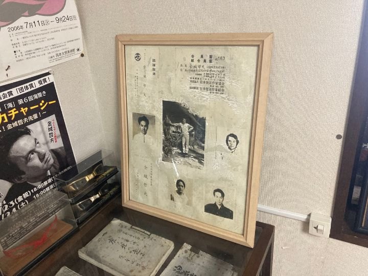 金城哲夫資料館