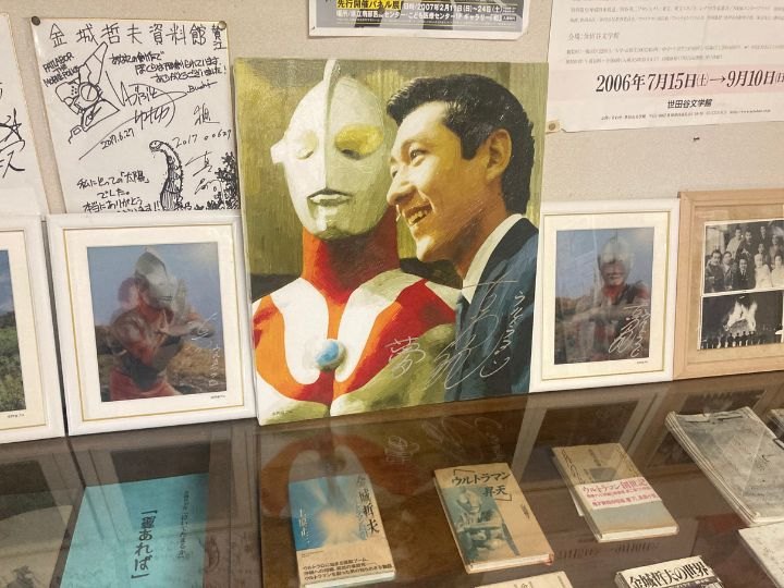 金城哲夫資料館