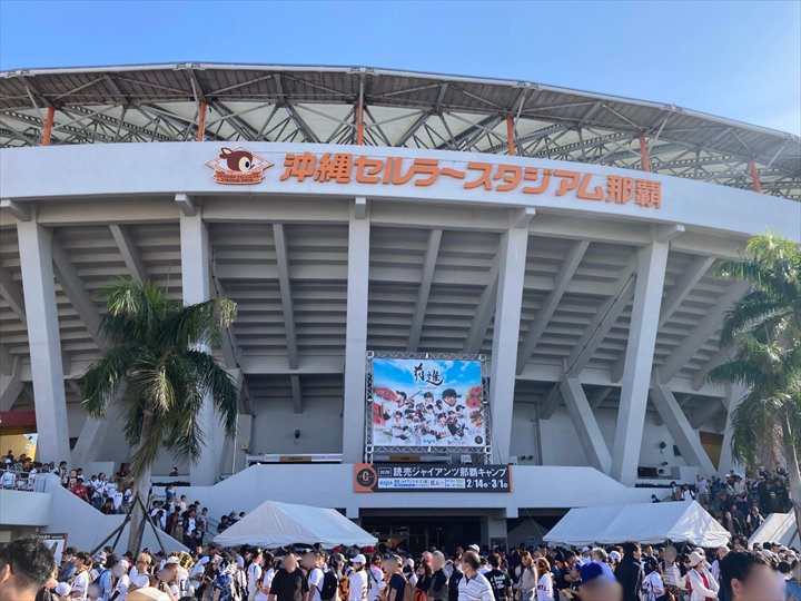 巨人 春季キャンプ 沖縄