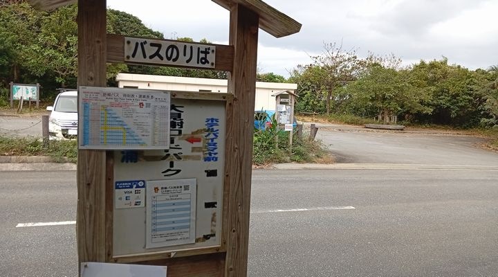 西表島　バス　大見謝ロードパーク