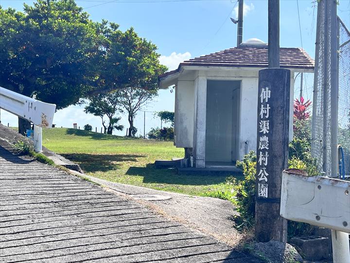 仲村渠農村公園