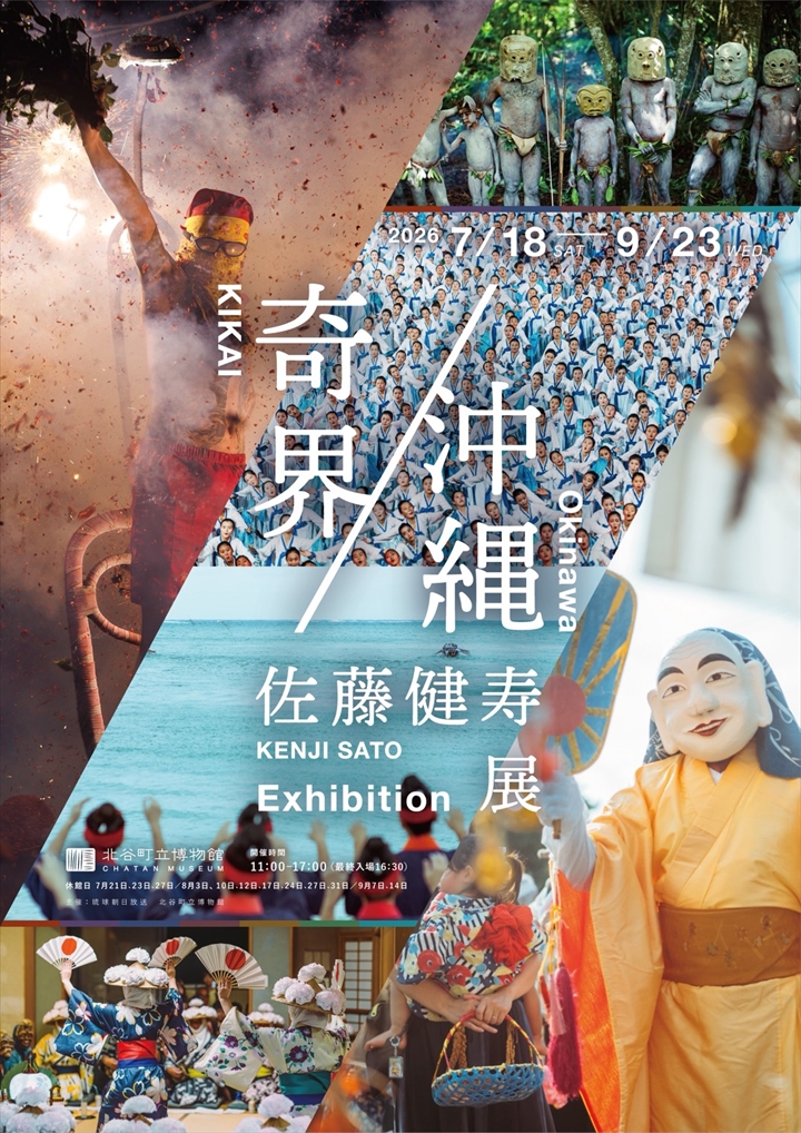 佐藤健寿　個展　沖縄