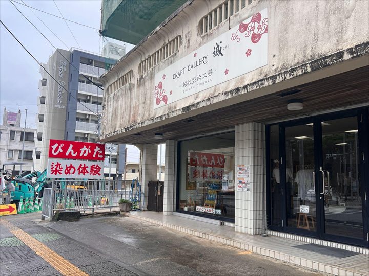 城紅型工房