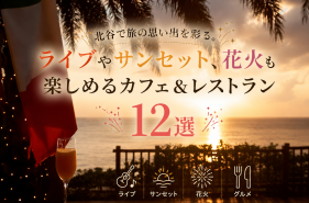 北谷で旅の思い出を彩る。ライブやサンセット、花火も楽しめるカフェ＆レストラン12選
