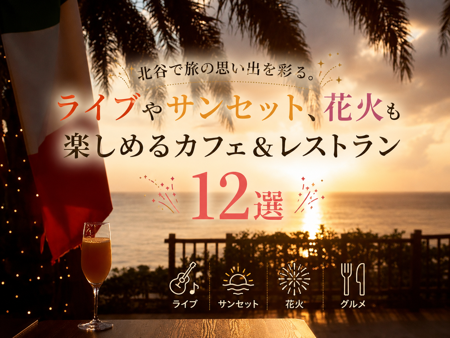 北谷　おすすめ　レストラン