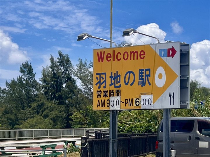 羽地の駅　やんばるたまご