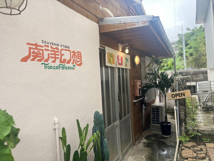 南洋幻想