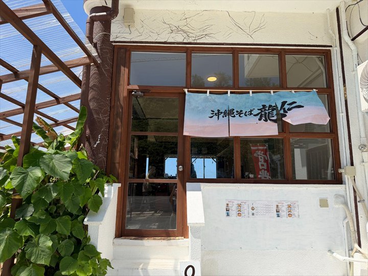 沖縄そば龍仁