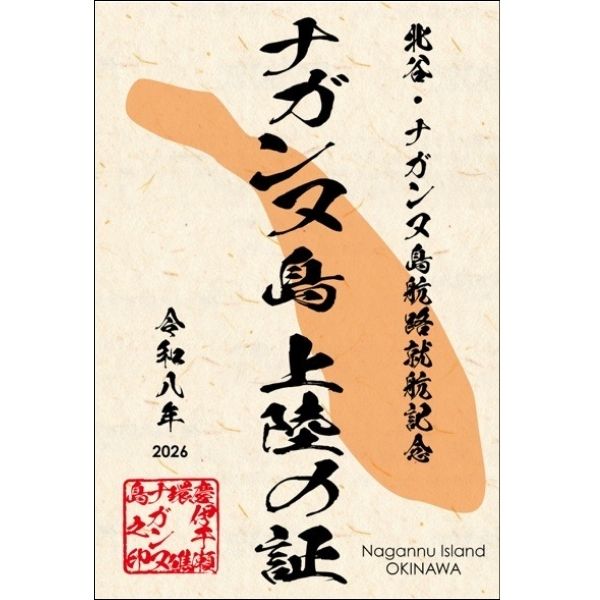 北谷発ナガンヌ上陸記念証